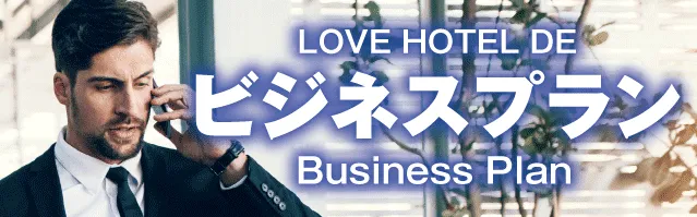 ビジネスプランはこちら