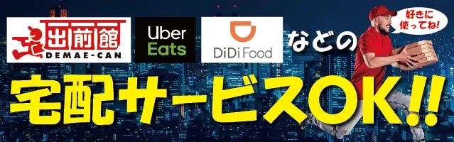 デリバリーはこちら