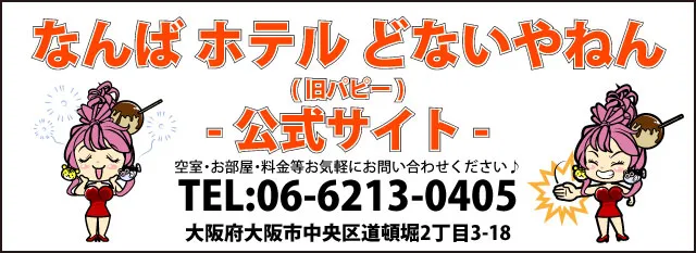 ホテル どないやねん(旧：パピー) 