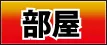 部屋ページはこちら