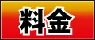 料金ページはこちら
