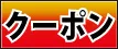 クーポンページはこちら
