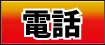お電話はこちら