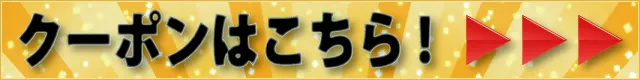 クーポンはこちら