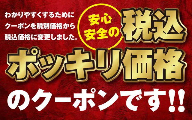 税込ポッキリ価格