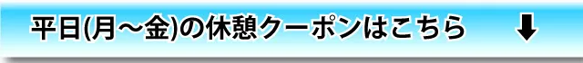 月～金休憩クーポンを見る