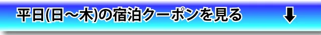 日～木宿泊クーポンを見る