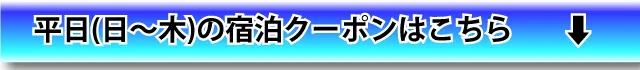 日～木宿泊クーポンを見る