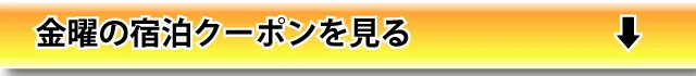 金曜宿泊クーポンを見る