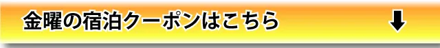金曜宿泊クーポンを見る
