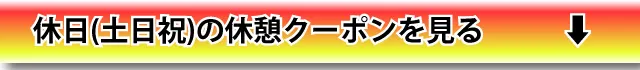 土・日・祝休憩クーポンを見る