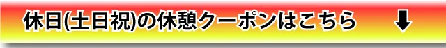 土・日・祝休憩クーポンを見る