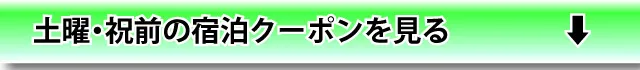 土・日・祝宿泊クーポンを見る