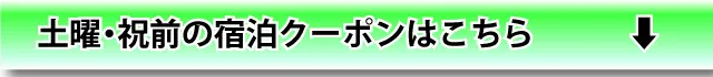 土・日・祝宿泊クーポンを見る