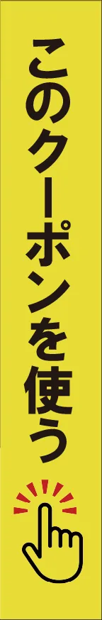 クーポンを使う
