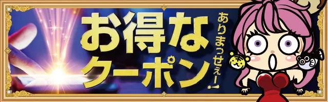 お得なクーポン