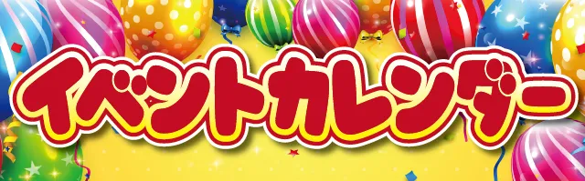 イベントカレンダーはこちら