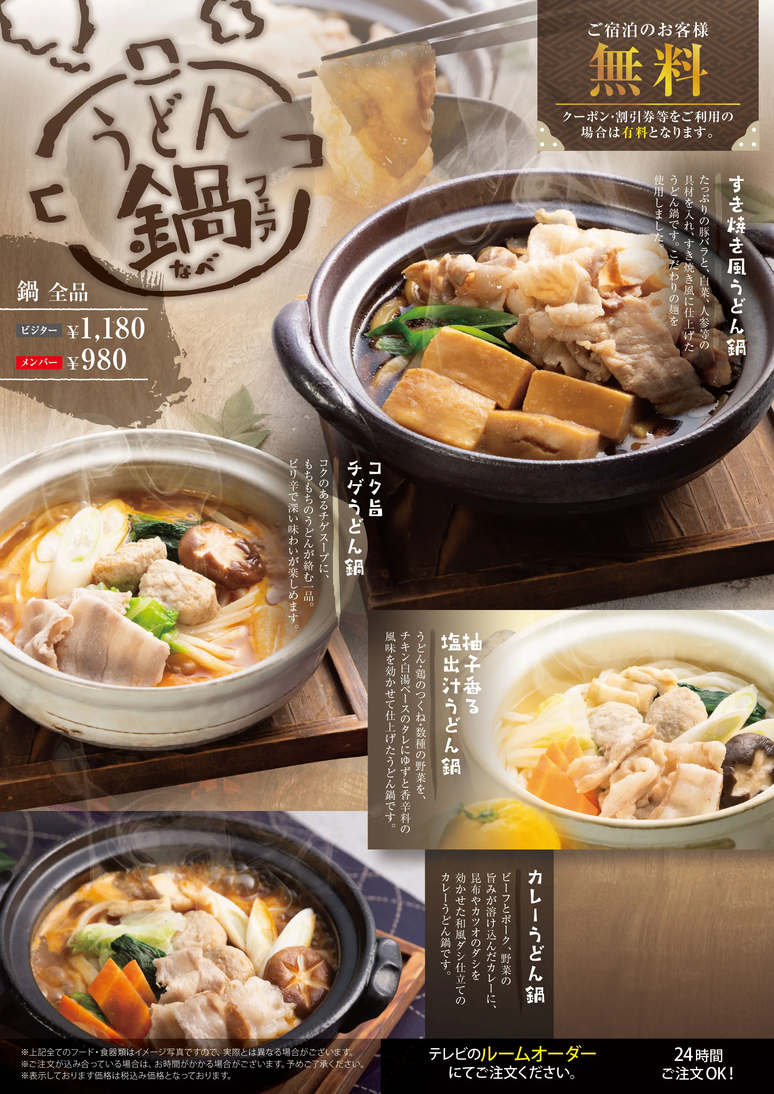 うどん鍋フェアのメニュー