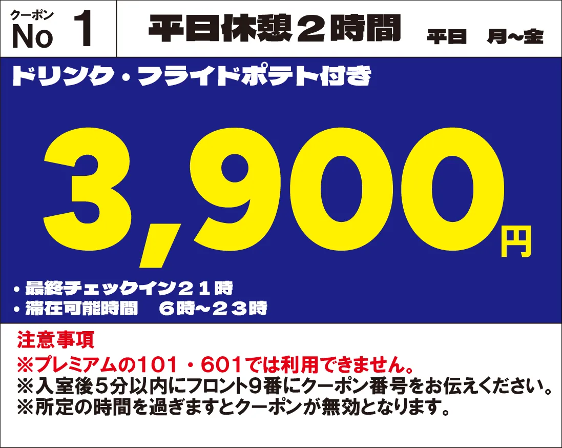 月～金休憩2時間3,900円