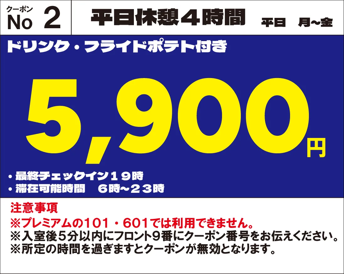 月～金休憩4時間5,900円