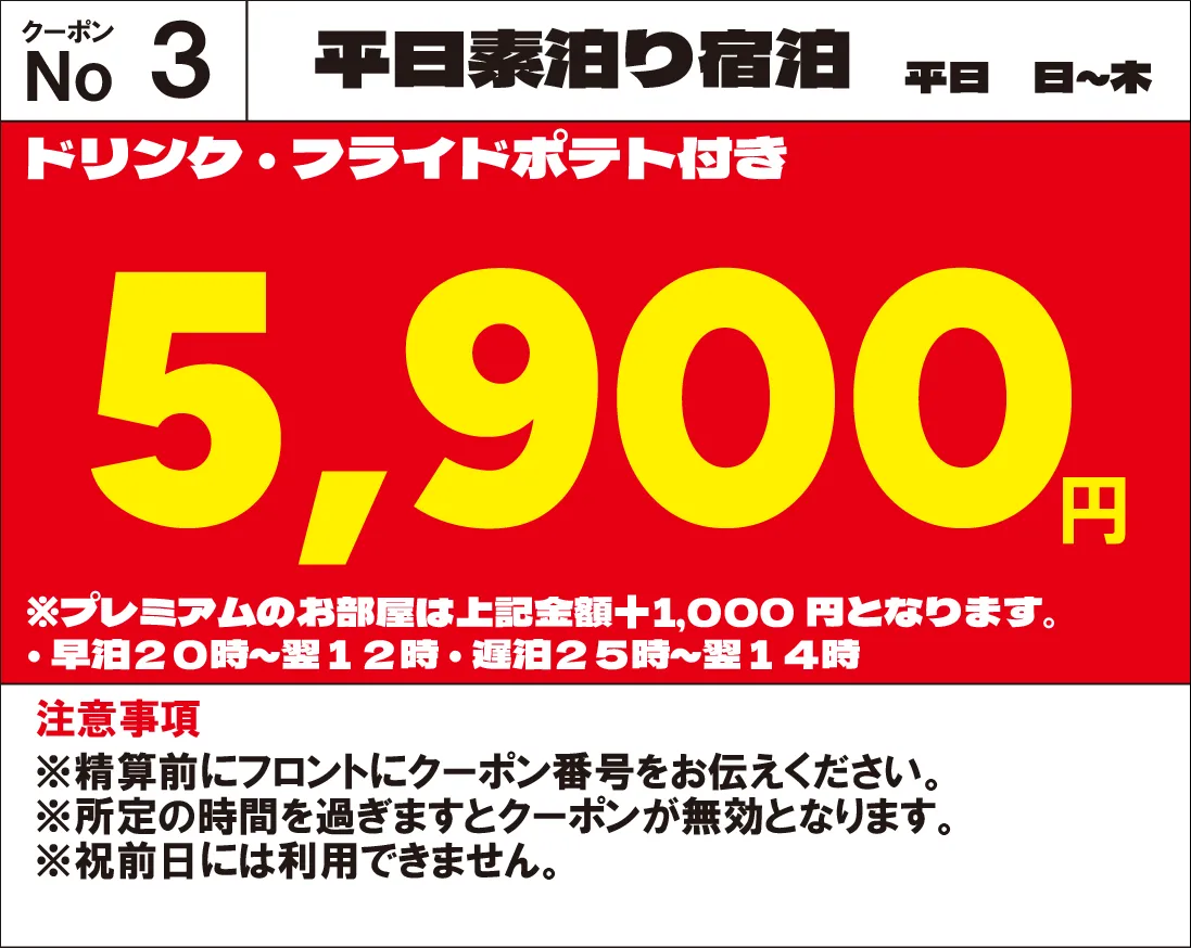 日～木宿泊5,900円