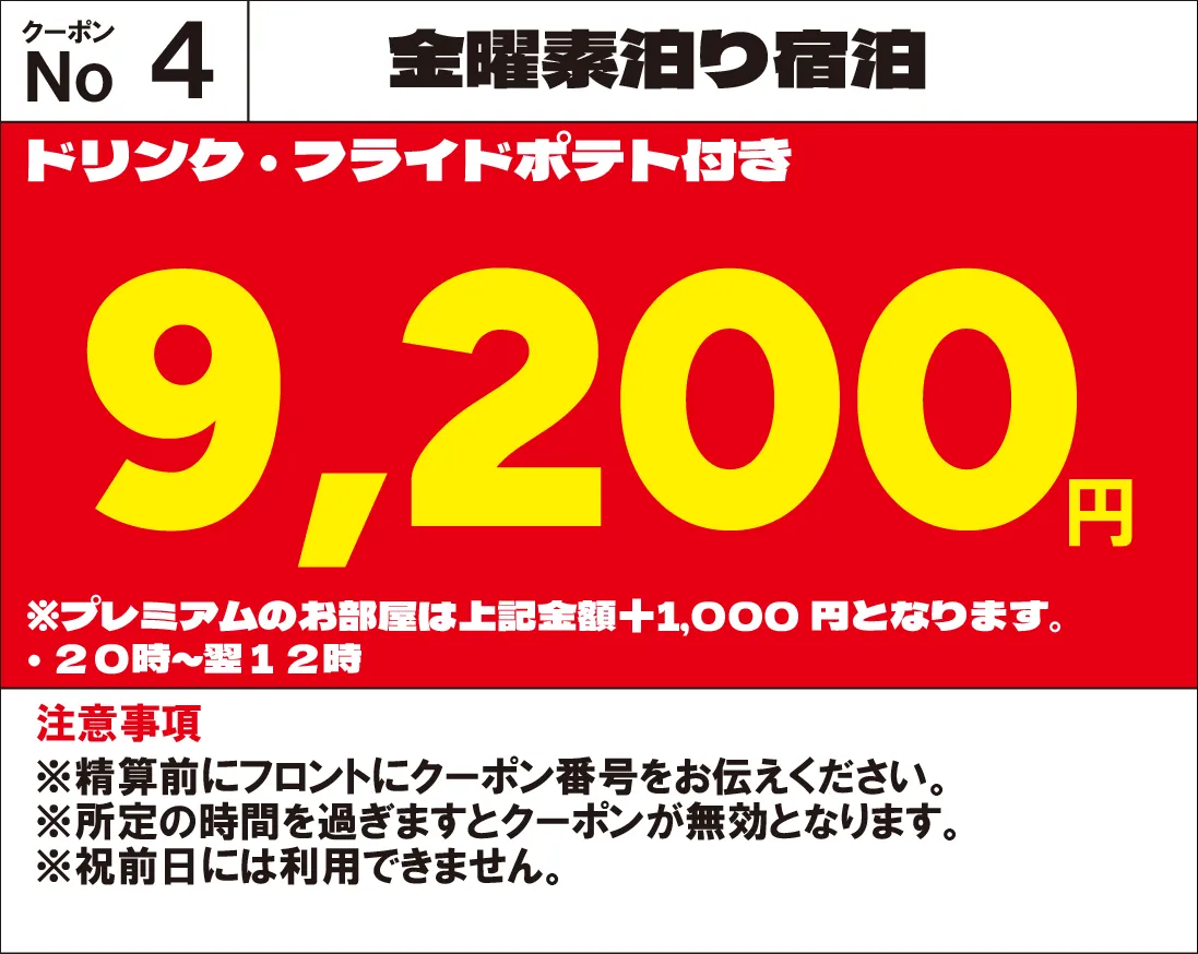 金曜宿泊9,200円