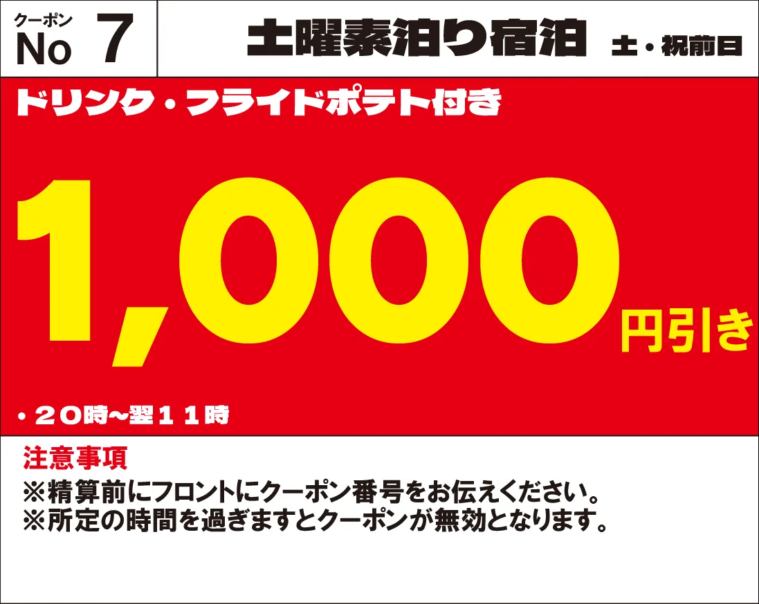 土曜・祝前宿泊1,000円OFF