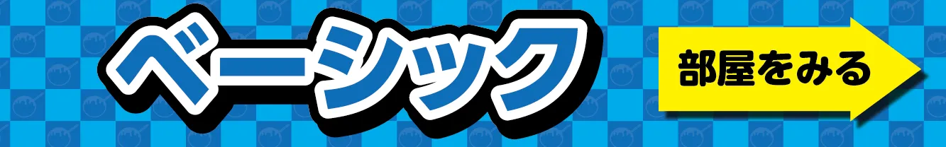 ベーシックタイプルームはこちら