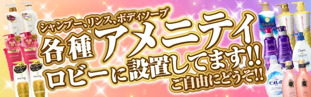 各種アメニティロビーに設置してます
