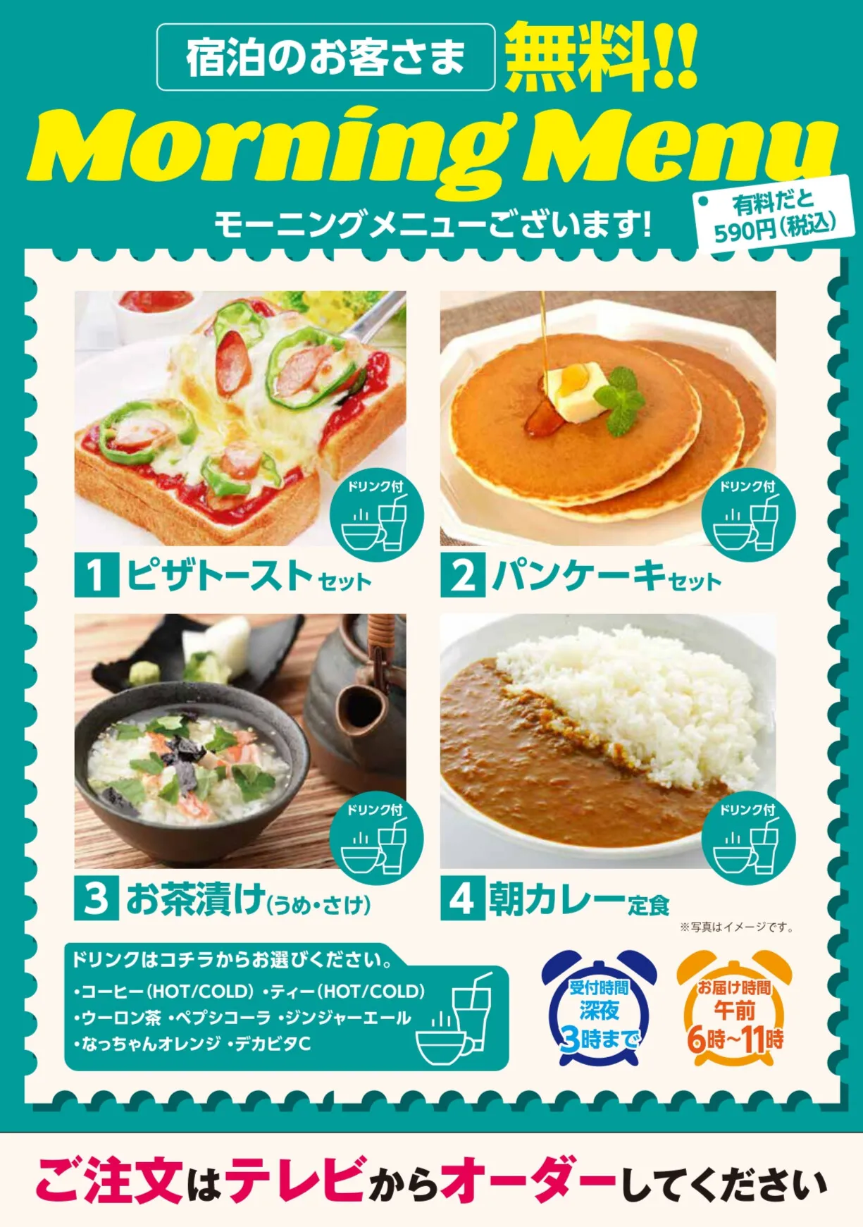 無料モーニングメニュー