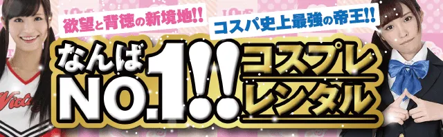 コスプレ無料レンタルはこちら
