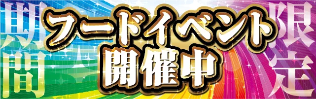 フードイベントはこちら