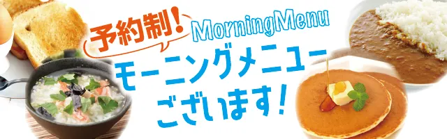 モーニングメニューはこちら