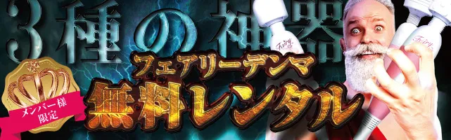 フェアリー電マ無料レンタルはこちら