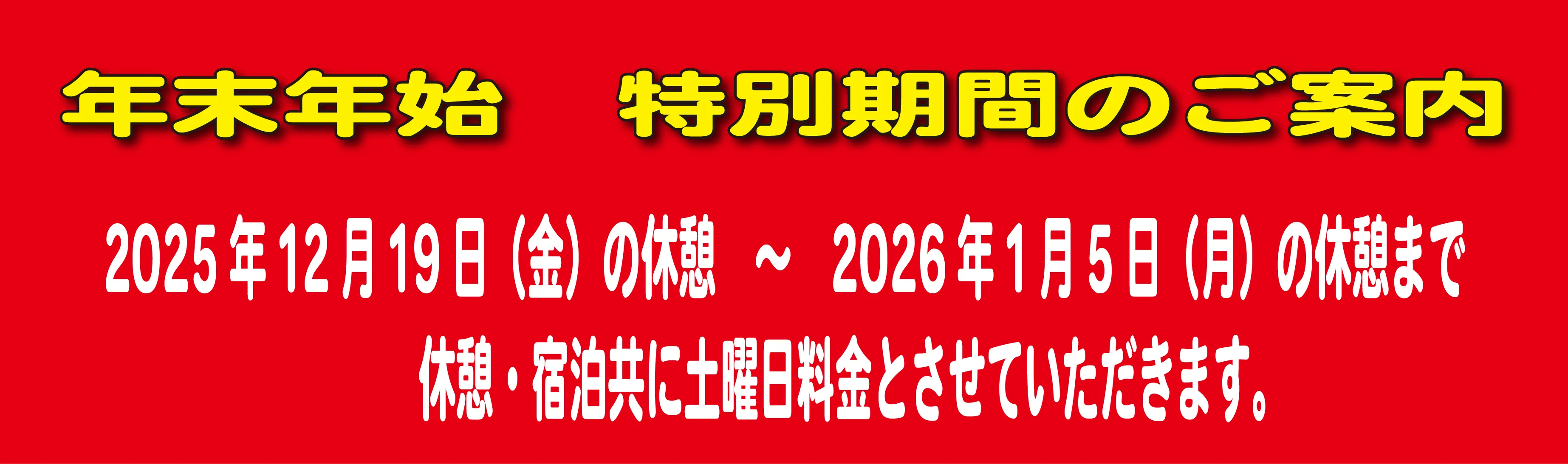 特別期間のお知らせ