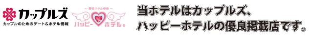 本店はカップルズ、ハッピーホテルの優良掲載店です