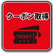 クーポンページはこちら