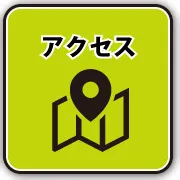アクセスはこちら