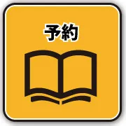 予約はこちら